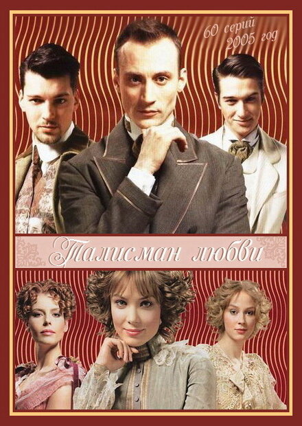 Талисман любви сериал 2005 смотреть онлайн бесплатно в хорошем качестве HD